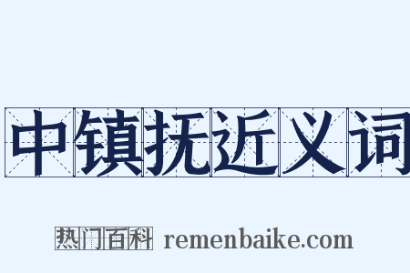 中镇抚近义词是什么意思的图片